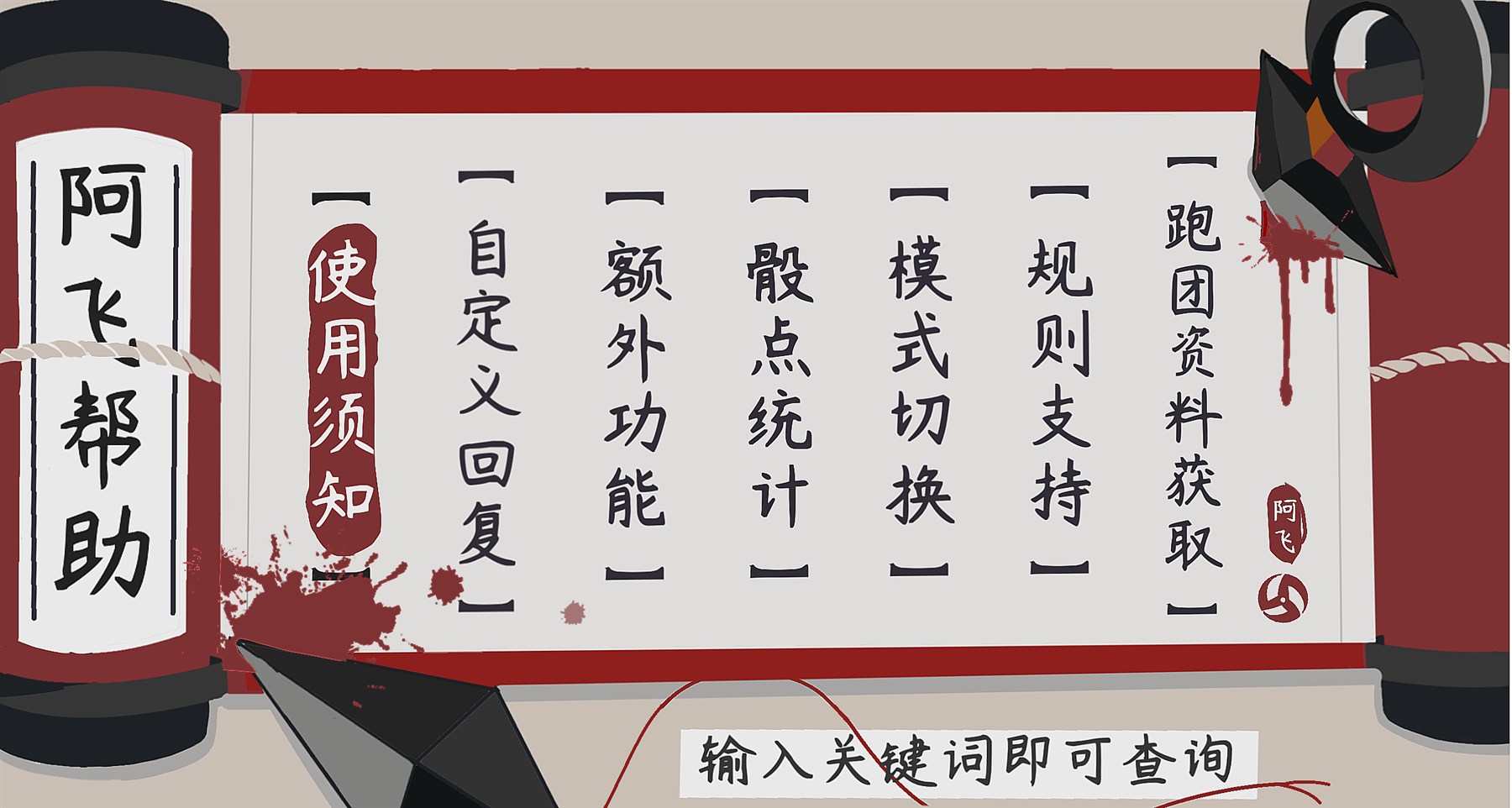 阿飞的帮助菜单：跑团资料获取、规则支持、模式切换、骰点统计、额外功能、自定义回复、使用须知