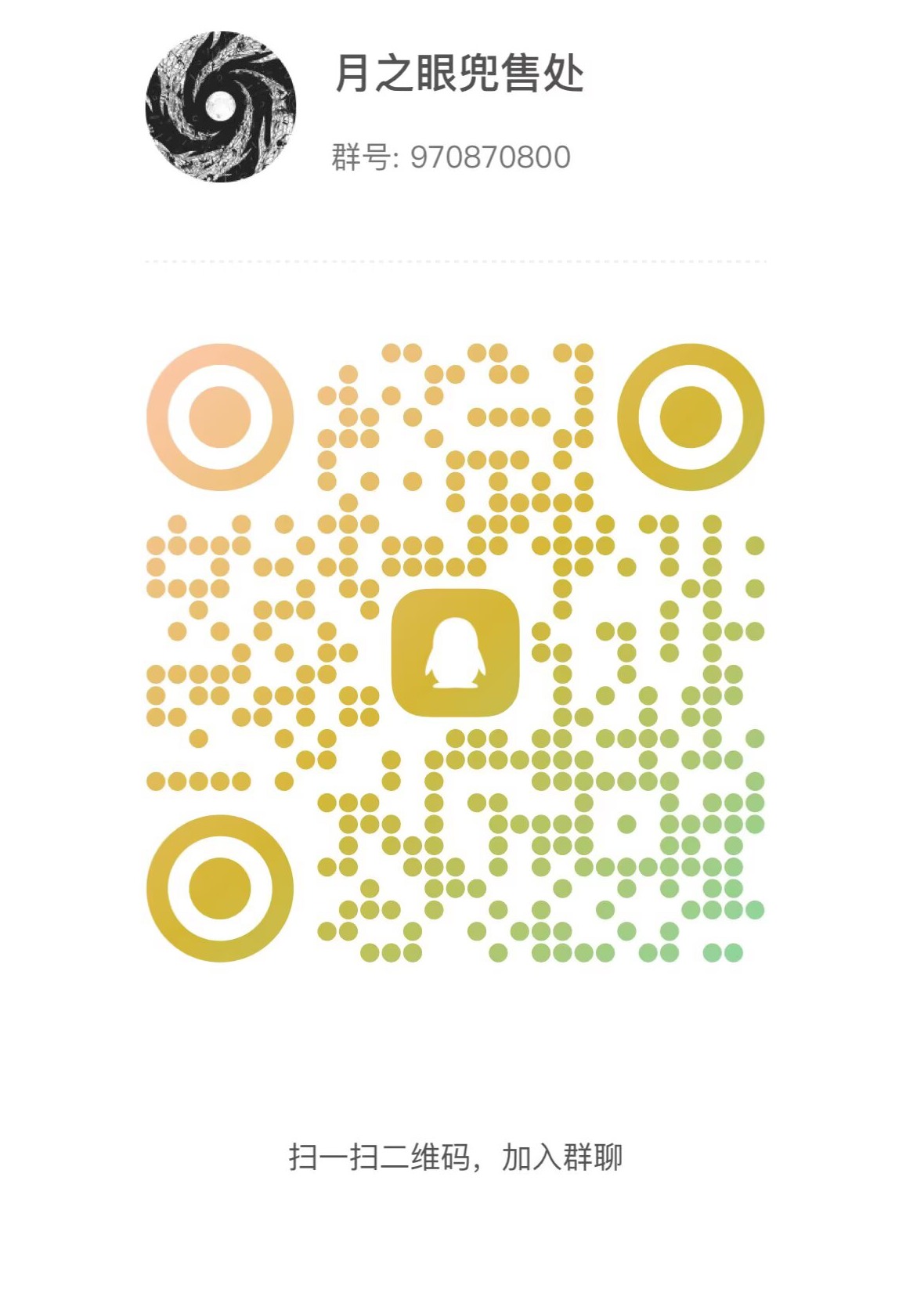 月之眼兜售处 QQ 群二维码