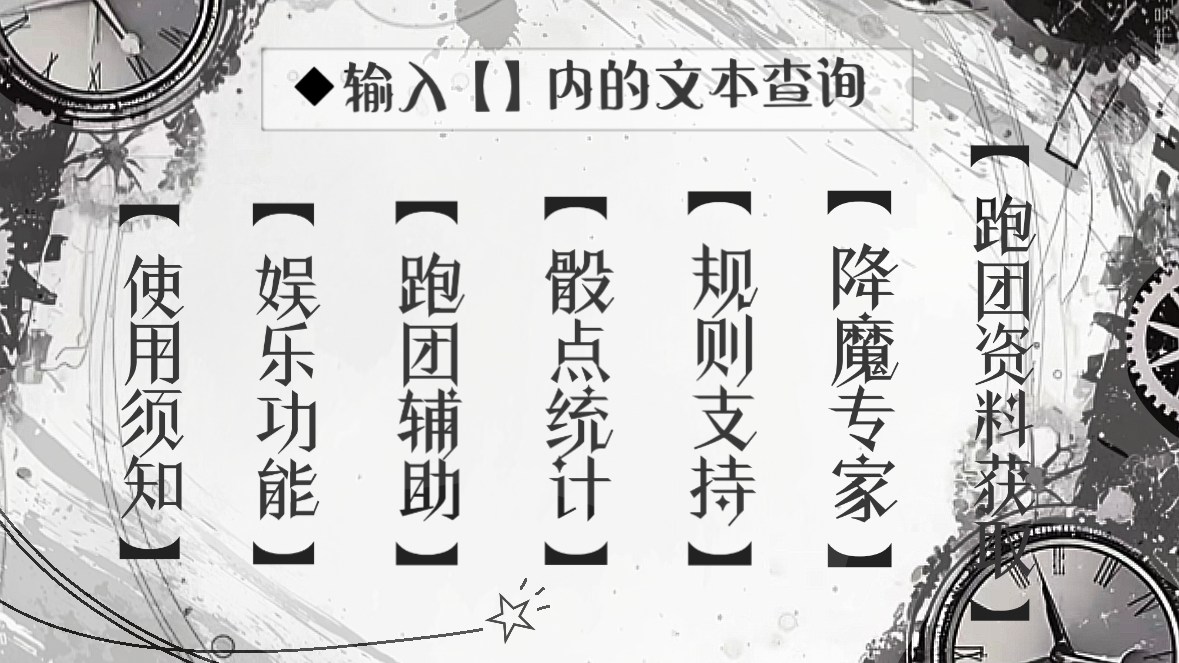 徐福的帮助菜单：跑团资料获取、降魔专家、规则支持、骰点统计、跑团辅助、娱乐功能、使用须知