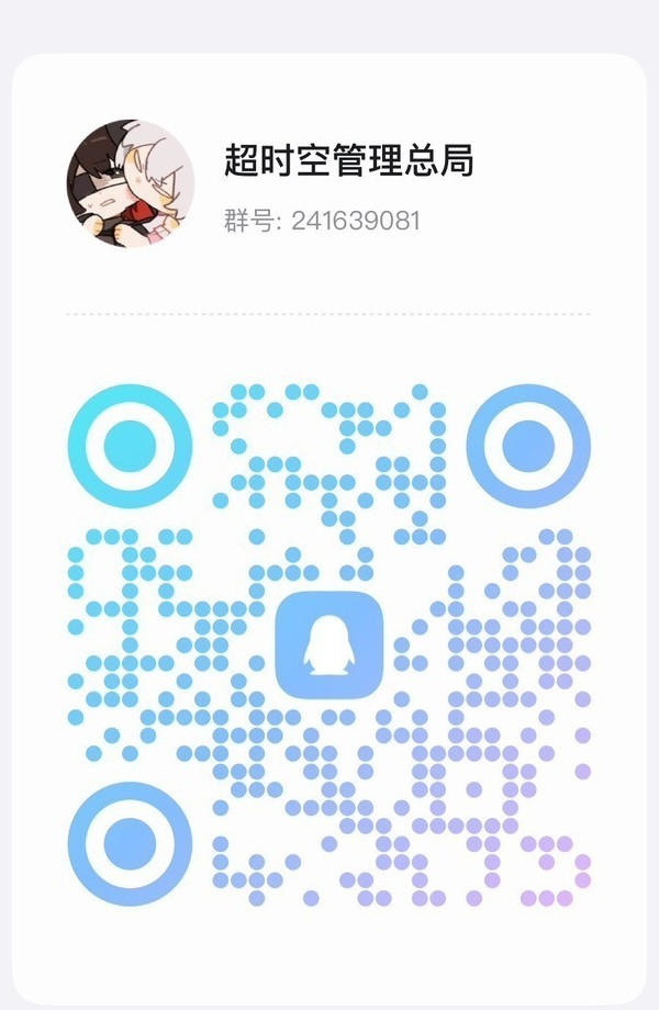 超时空管理总局 QQ 群二维码